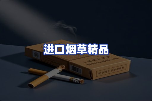 进口烟草产品